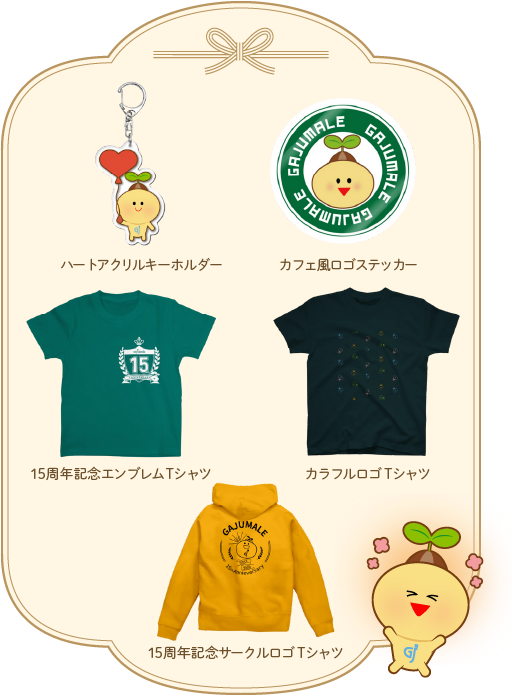 グッズ一覧