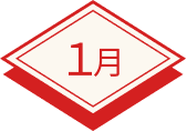 1月