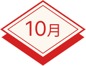 10月