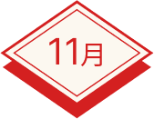11月