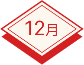12月
