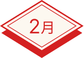 2月