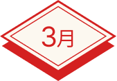 3月