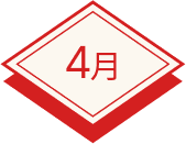 4月