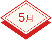 5月