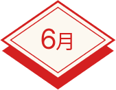 6月