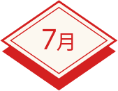 7月