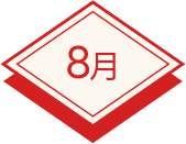 8月