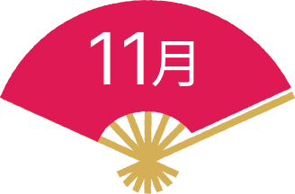 11月