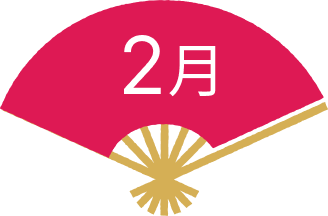 2月